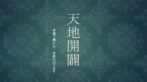 避転地|天地開闢とは？ 日本神話が伝える天地開闢を、日本書紀や古事。